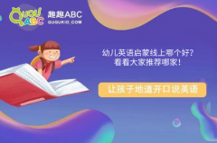 幼兒英語(yǔ)啟蒙線上哪個(gè)好？看看大家推薦哪家！