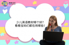 少兒英語教材哪個(gè)好？看看寶媽們都在用哪些！