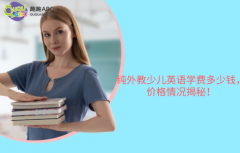 純外教少兒英語學(xué)費(fèi)多少錢，價(jià)格情況揭秘！