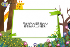 零基礎(chǔ)學(xué)英語需要多久？看看業(yè)內(nèi)人士的看法！