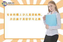 專業(yè)的線上少兒英語機(jī)構(gòu)，開啟孩子英語學(xué)習(xí)之旅