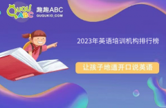 2023年英語培訓(xùn)機(jī)構(gòu)排行榜