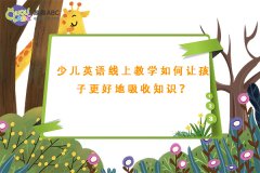 少兒英語線上教學(xué)如何讓孩子更好地吸收知識(shí)？