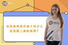 如何選擇適合孩子的少兒英語線上課程類型？