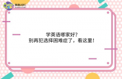 學英語哪家好？別再犯選擇困難癥了，看這里！