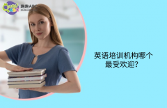 英語培訓機構(gòu)哪個最受歡迎？