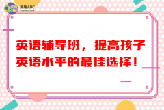 英語輔導班，提高孩子英語水平的最佳選擇！