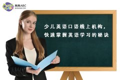 少兒英語口語線上機(jī)構(gòu)，快速掌握英語學(xué)習(xí)的秘訣