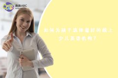 如何為孩子選擇最好的線上少兒英語機(jī)構(gòu)？