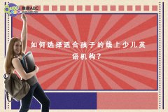 如何選擇適合孩子的線上少兒英語機(jī)構(gòu)？