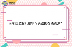 有哪些適合兒童學習英語的在線資源？