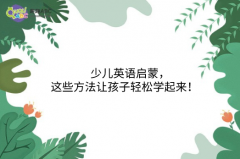 少兒英語啟蒙，這些方法讓孩子輕松學起來！