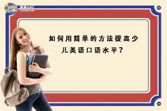 如何用簡單的方法提高少兒英語口語水平？