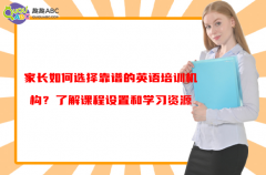 家長如何選擇靠譜的英語培訓(xùn)機(jī)構(gòu)？了解課程設(shè)置和學(xué)習(xí)資源