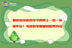 如何選擇適合孩子的網(wǎng)上一對一補(bǔ)課平臺？考慮教學(xué)質(zhì)量和服務(wù)特點(diǎn)