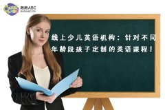 線上少兒英語機(jī)構(gòu)：針對不同年齡段孩子定制的英語課程！