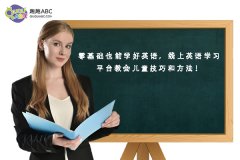 零基礎也能學好英語，線上英語學習平臺教會兒童技巧和方法！