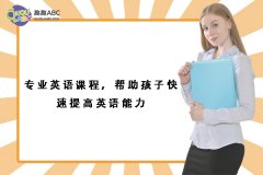 專業(yè)英語課程，幫助孩子快速提高英語能力