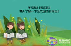 英語(yǔ)培訓(xùn)哪家強(qiáng)？帶你了解一下受歡迎的輔導(dǎo)班！