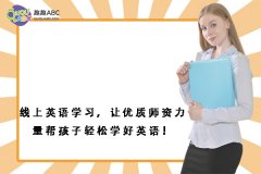 線上英語學習，讓優(yōu)質(zhì)師資力量幫孩子輕松學好英語！