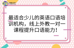 最適合少兒的英語(yǔ)口語(yǔ)培訓(xùn)機(jī)構(gòu)，線上外教一對(duì)一課程提升口語(yǔ)能力！