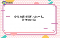 少兒英語培訓機構(gòu)前十名，排行榜來啦！