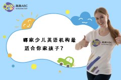 哪家少兒英語機構(gòu)最適合你家孩子？