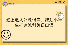 線上私人外教輔導(dǎo)，幫助小學(xué)生打造流利英語口語