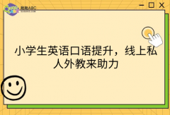 小學(xué)生英語口語提升，線上私人外教來助力