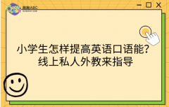 小學(xué)生怎樣提高英語口語能力？線上私人外教來指導(dǎo)