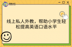 線上私人外教，幫助小學(xué)生輕松提高英語口語水平