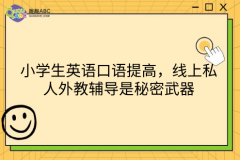 小學(xué)生英語口語提高，線上私人外教輔導(dǎo)是秘密武器