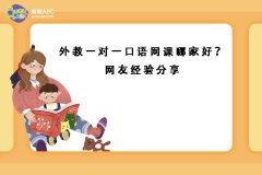 外教一對(duì)一口語(yǔ)網(wǎng)課哪家好？網(wǎng)友經(jīng)驗(yàn)分享