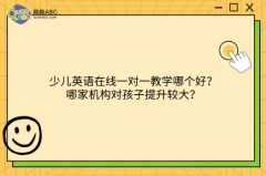 少兒英語在線一對一教學哪個好？哪家機構(gòu)對孩子提升較大？