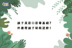 孩子英語口語零基礎(chǔ)？外教幫孩子輕松進階！