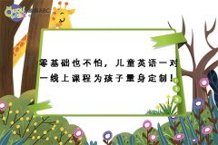 零基礎(chǔ)也不怕，兒童英語(yǔ)一對(duì)一線上課程為孩子量身定制！