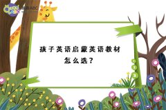 孩子英語啟蒙英語教材怎么選？