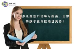 少兒英語口語練習指南，讓你的孩子更自信地說英語！