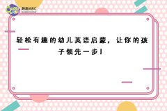 輕松有趣的幼兒英語啟蒙，讓你的孩子領(lǐng)先一步！