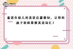 最適合幼兒的英語啟蒙教材，讓你的孩子輕松掌握英語詞匯！