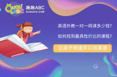 英語外教一對一網(wǎng)課多少錢？如何找到最具性價比的課程？