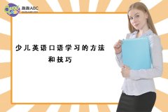 少兒英語口語學習的方法和技巧