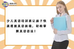 少兒英語培訓班讓孩子快速擺脫英語困境，輕松掌握英語語法！