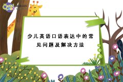 少兒英語口語表達中的常見問題及解決方法