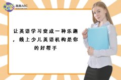 讓英語學(xué)習(xí)變成一種樂趣，線上少兒英語機(jī)構(gòu)是你的好幫手