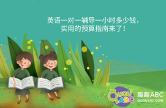 英語(yǔ)一對(duì)一輔導(dǎo)一小時(shí)多少錢，實(shí)用的預(yù)算指南來了！