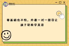 零基礎(chǔ)也不怕，外教一對一指導讓孩子輕松學英語