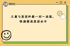 兒童與英語(yǔ)外教一對(duì)一交流，快速提高英語(yǔ)水平