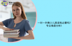 一對(duì)一外教少兒英語有必要嗎？專業(yè)角度分析！