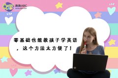 零基礎(chǔ)也能教孩子學(xué)英語，這個(gè)方法太方便了！